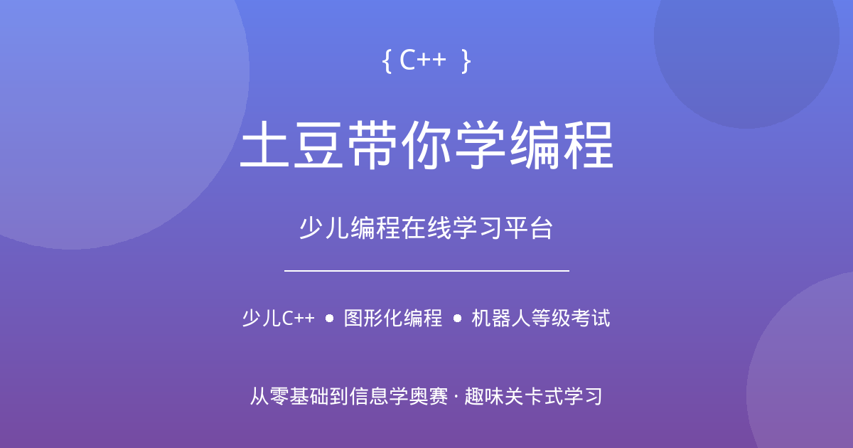 土豆带你学编程